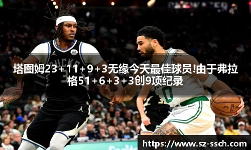 塔图姆23+11+9+3无缘今天最佳球员!由于弗拉格51+6+3+3创9项纪录