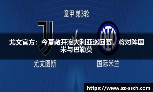 尤文官方：今夏敞开澳大利亚巡回赛，将对阵国米与巴勒莫