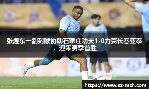 张煜东一剑封喉协助石家庄功夫1-0力克长春亚泰，迎来赛季首胜